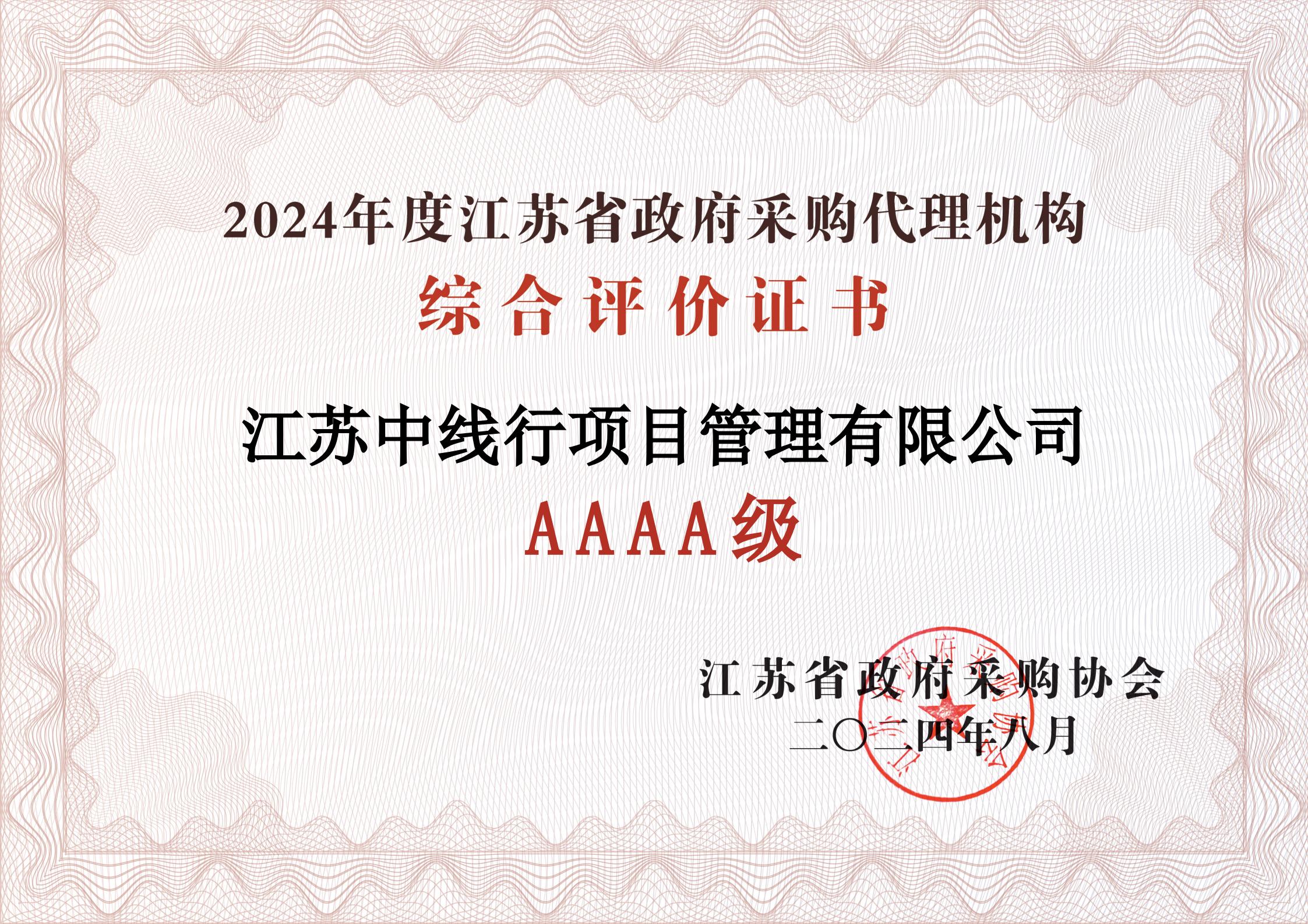 江苏省政府采购代理机构综合评价AAAA级证书